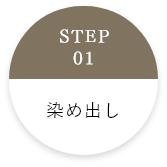 染め出し