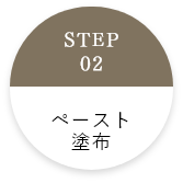 ペースト塗布