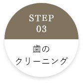 歯のクリーニング