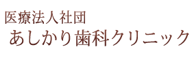 あしかり歯科クリニック